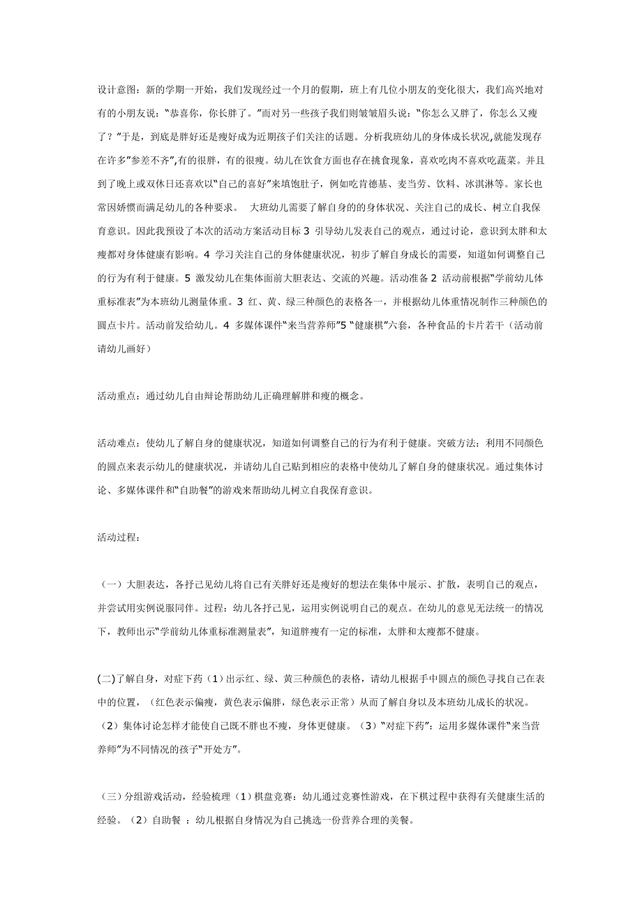 中班体育教案：胖和瘦.doc_第1页