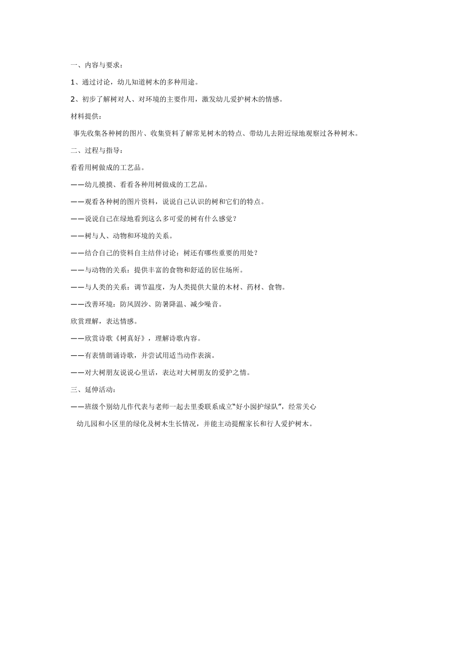 我们的大树朋友（集体活动）.doc_第1页