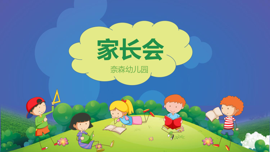 幼儿园教学教师培训家长会PPT(13).pptx_第1页