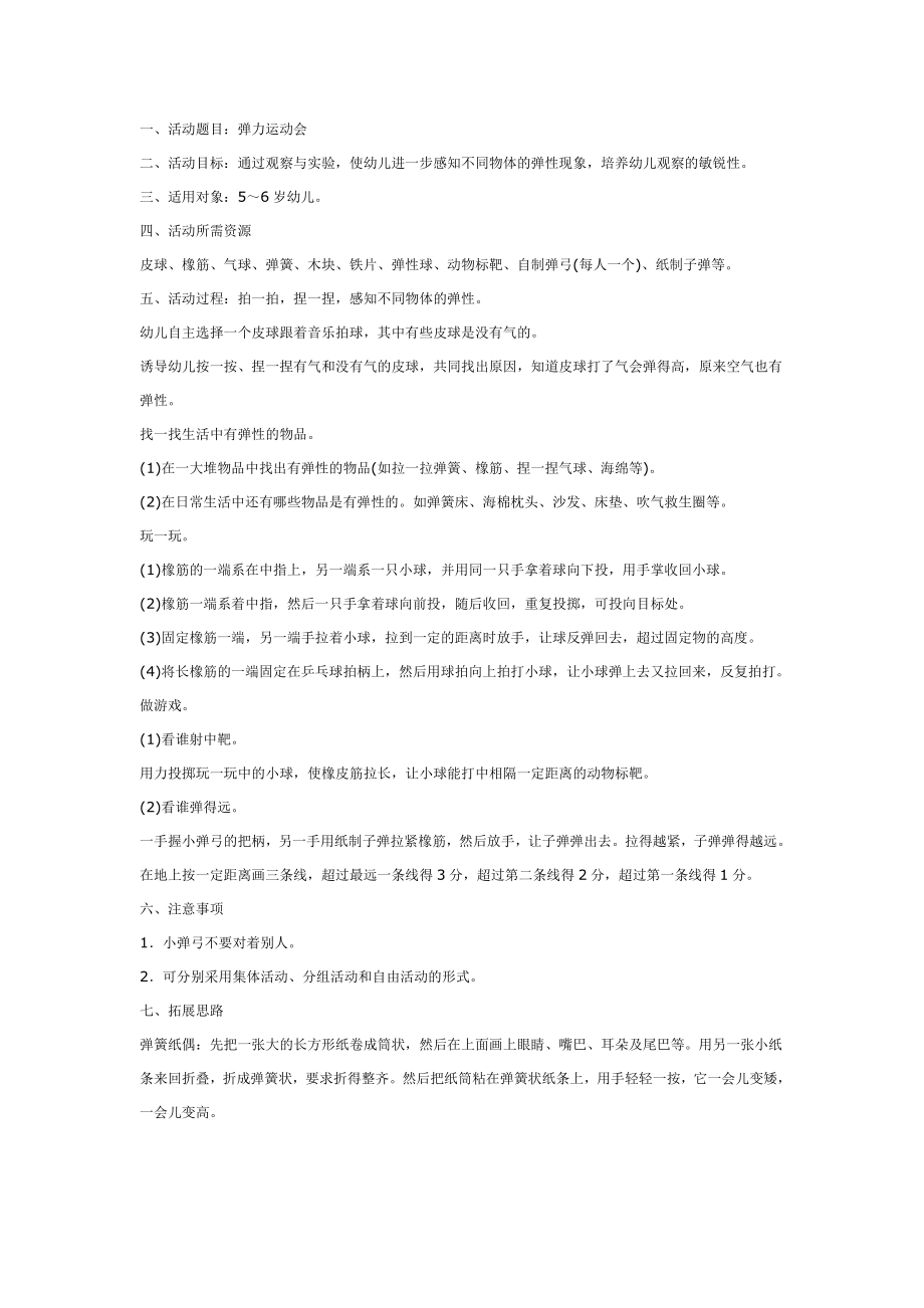 大班科学教案：弹力运动会.doc_第1页