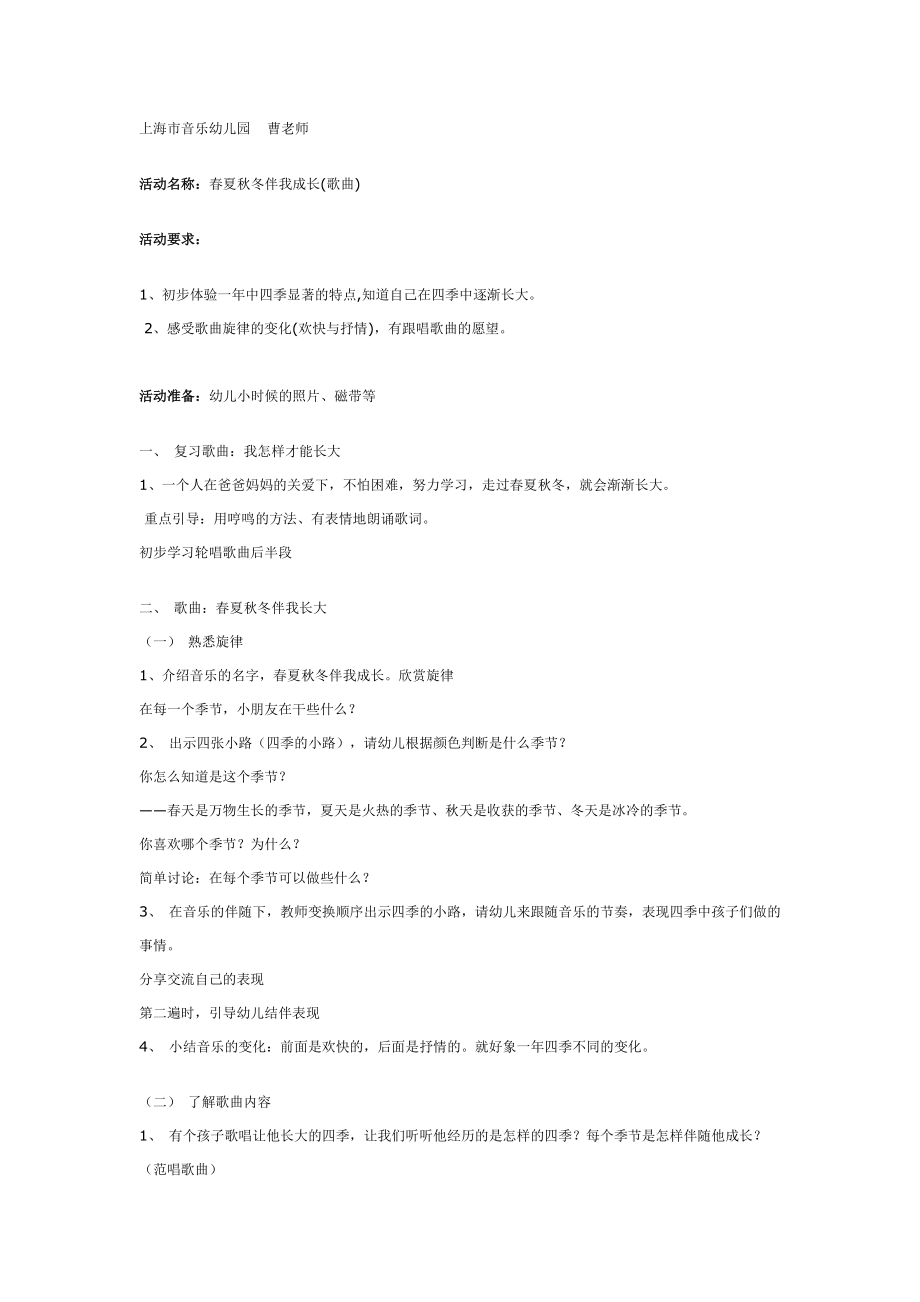 大班音乐教案：歌曲：春夏秋冬伴我成长.doc_第1页