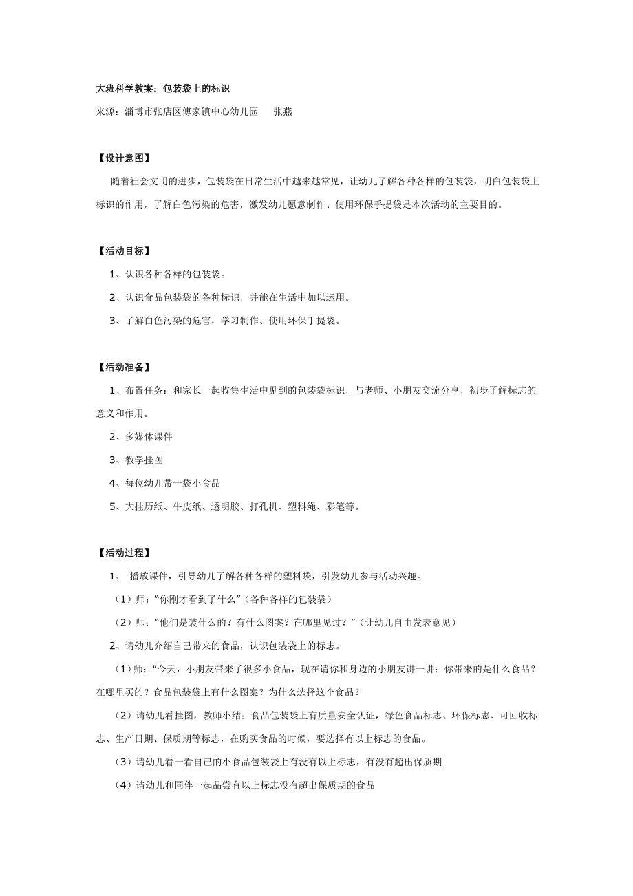 大班科学教案：包装袋上的标识.doc_第1页