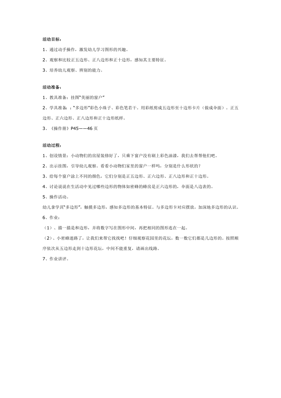 幼儿园大班数学教案：认识多边形.doc_第1页