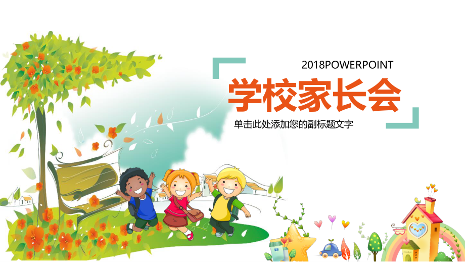 幼儿园教学教师培训家长会PPT(24).pptx_第1页