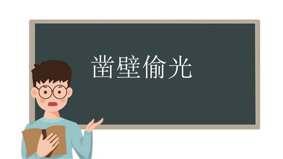 [成语故事PPT]凿壁偷光3..pptx_第1页