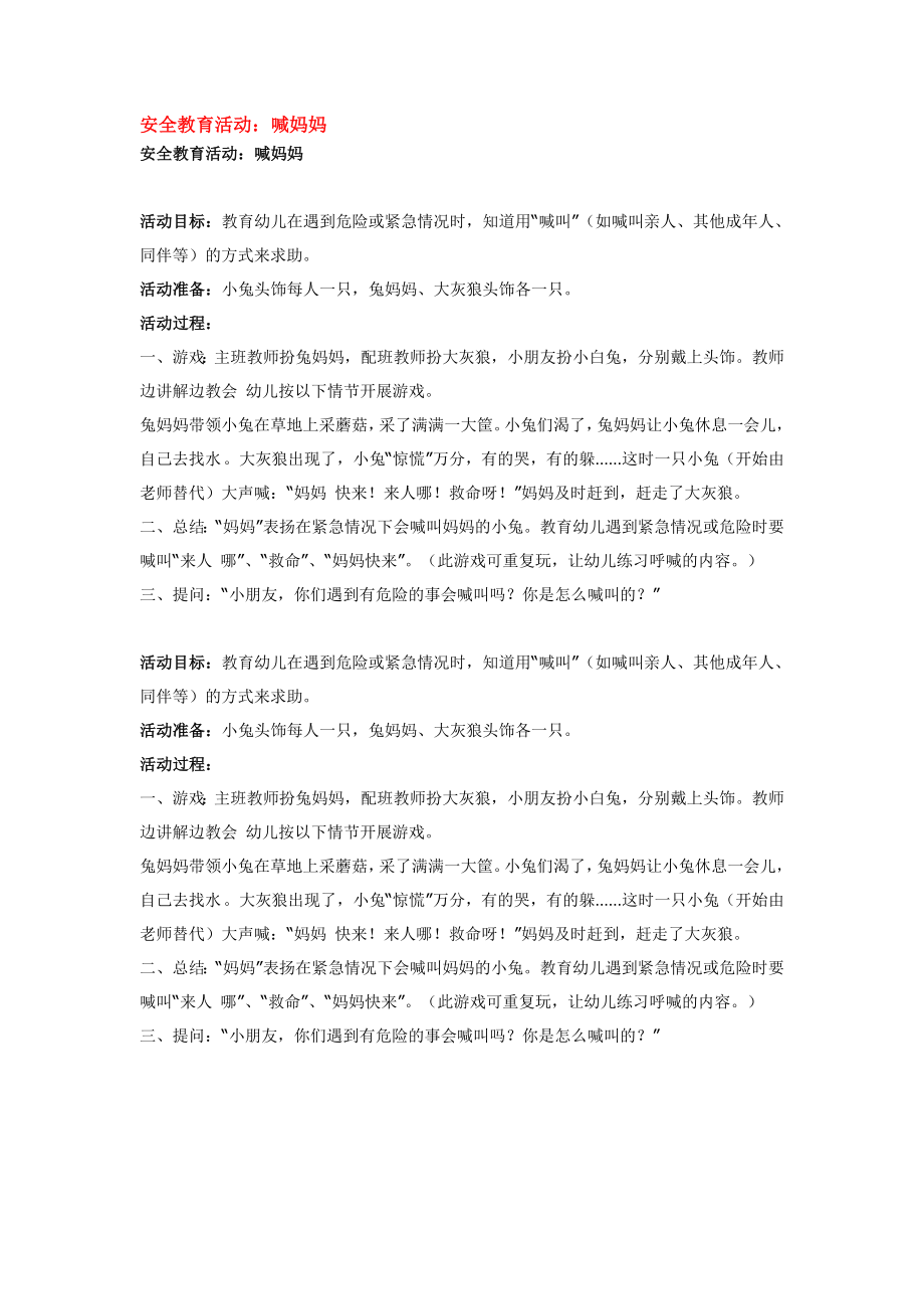 安全教育活动：喊妈妈.doc_第1页