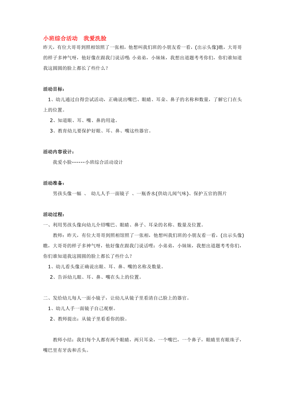 小班综合活动我爱洗脸.doc_第1页