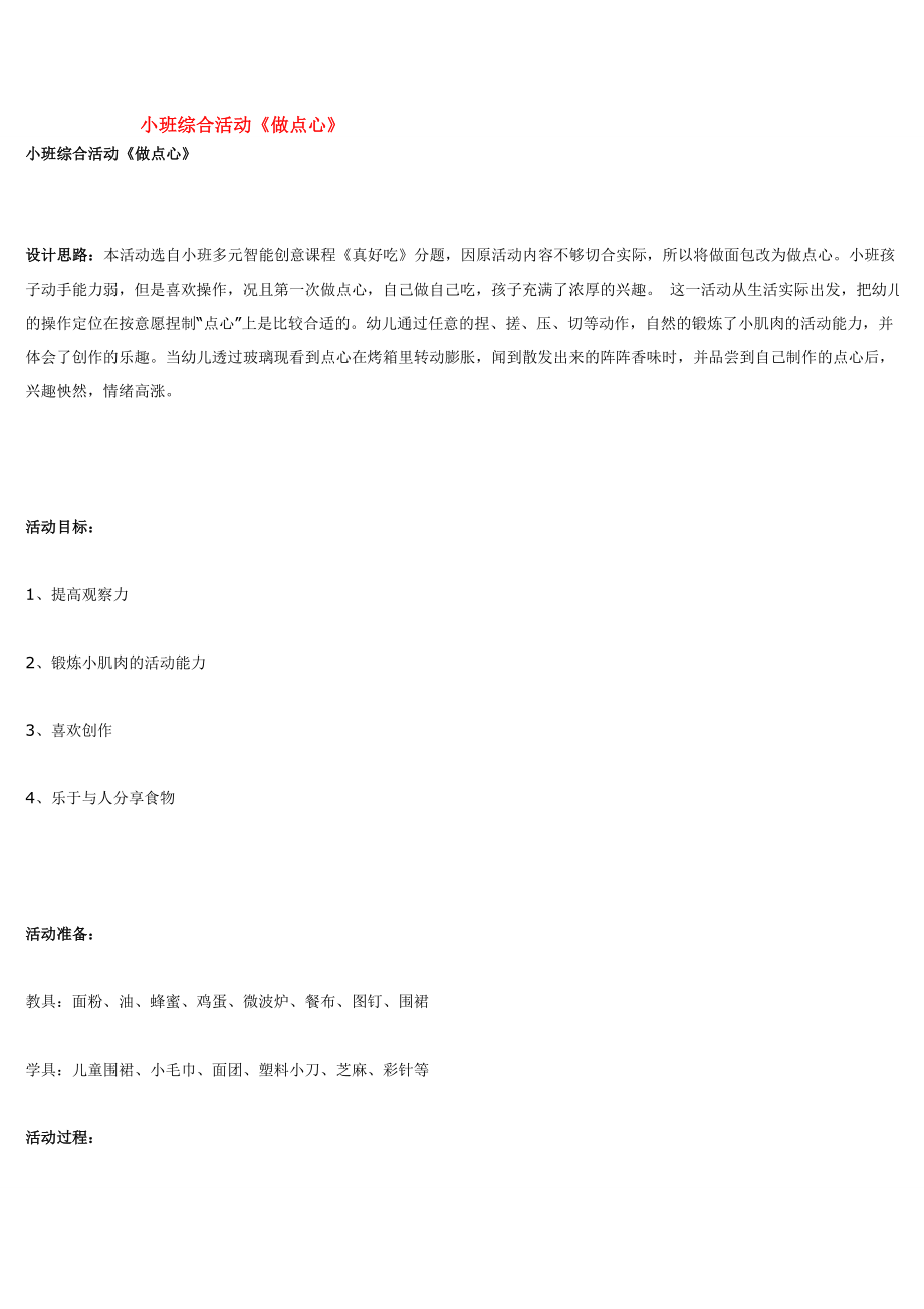 小班综合活动《做点心》.doc_第1页