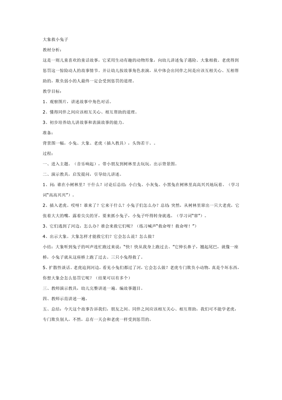 中班语言：大象救小兔子.doc_第1页