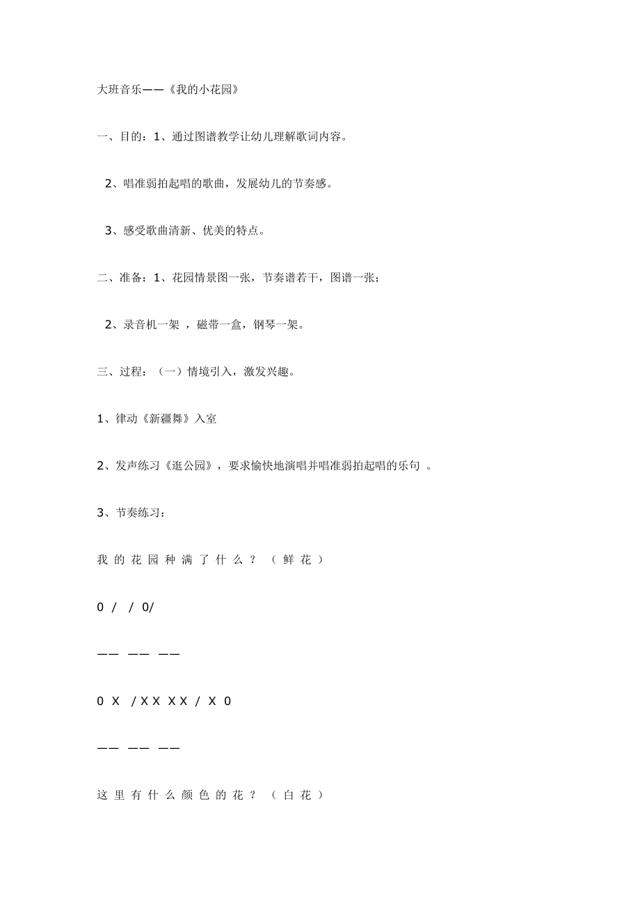 大班音乐教案：我的小花园.doc_第1页