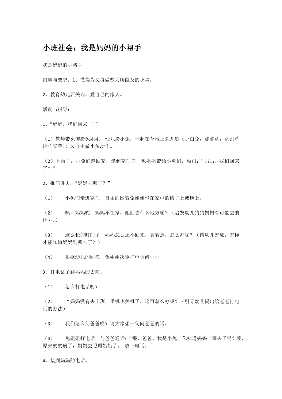 小班社会：我是妈妈的小帮手.doc_第1页