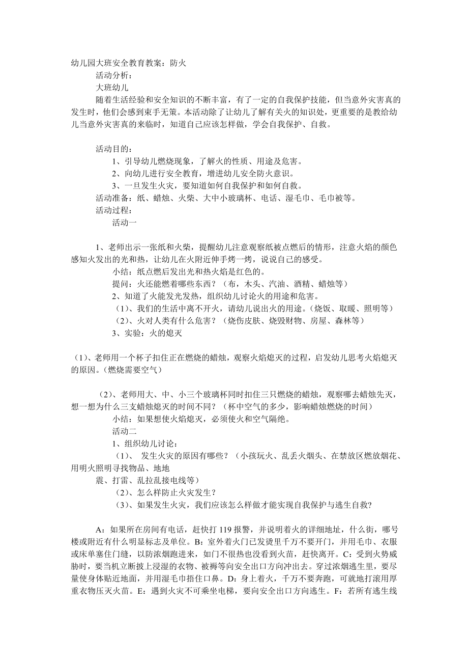 大班安全教案：防火.doc_第1页