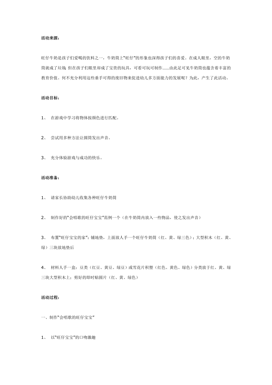 中班科学：会唱歌的旺仔宝宝.doc_第1页