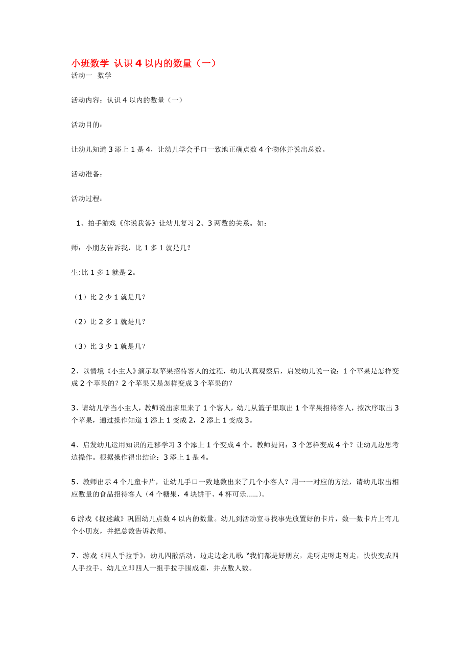 小班数学 认识以内的数量 .doc_第1页