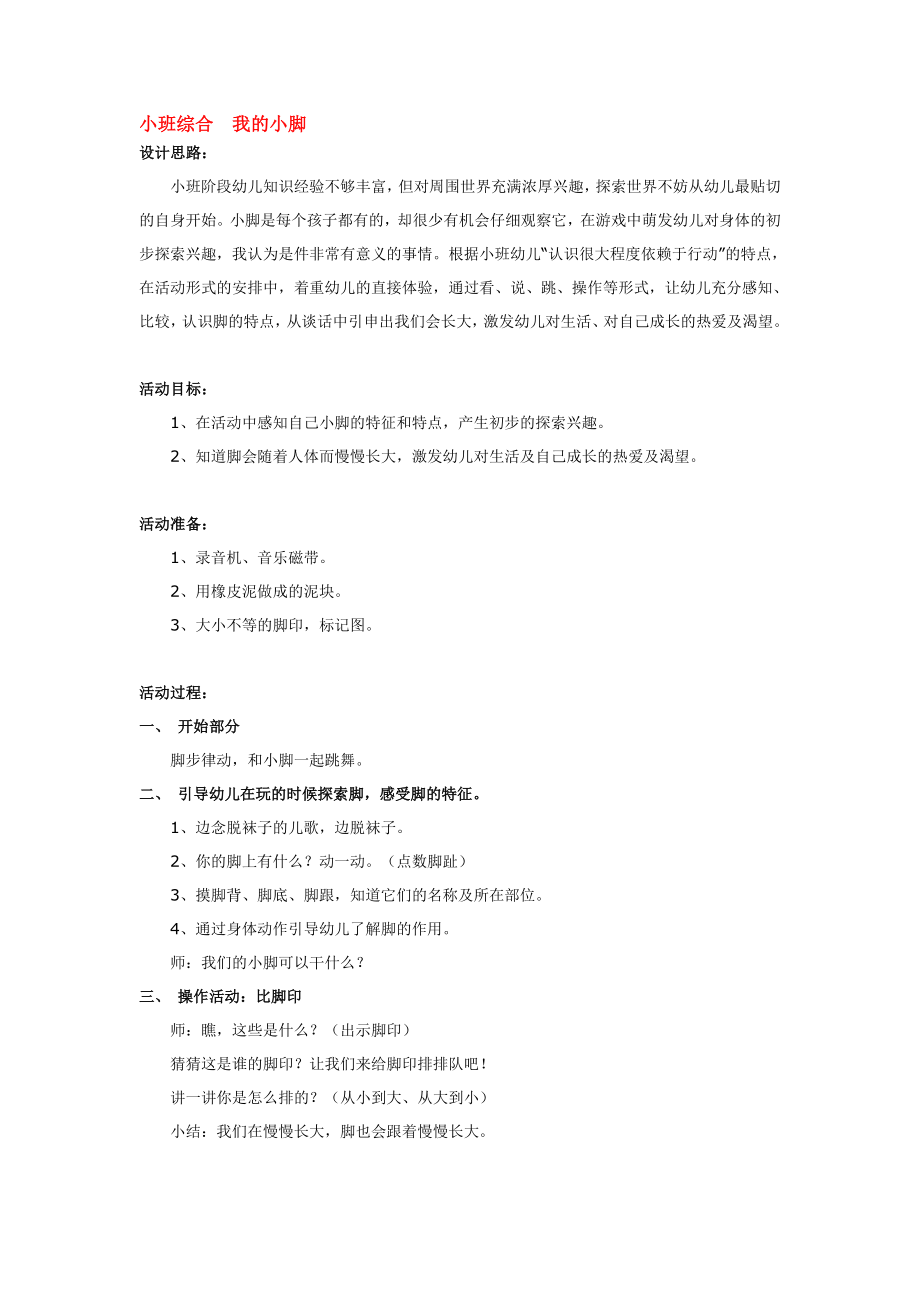 小班综合我的小脚.doc_第1页