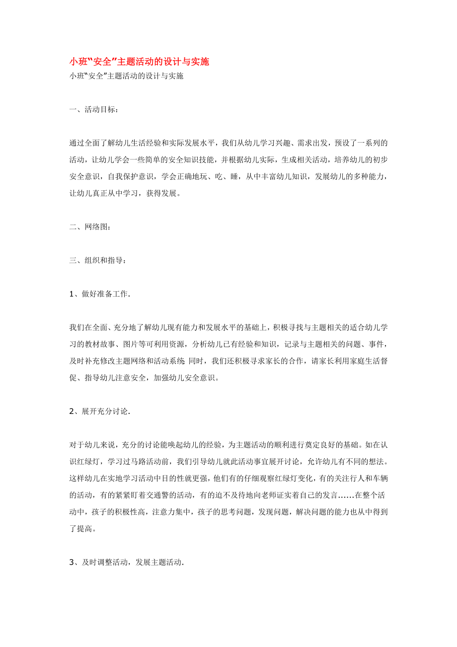 小班“安全”主题活动的设计与实施.doc_第1页