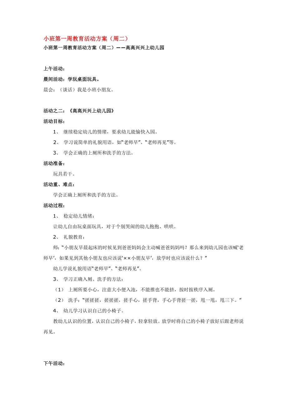 小班第一周教育活动方.doc_第1页