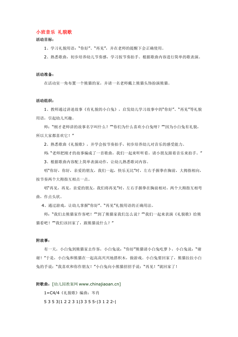 小班音乐 礼貌歌 .doc_第1页