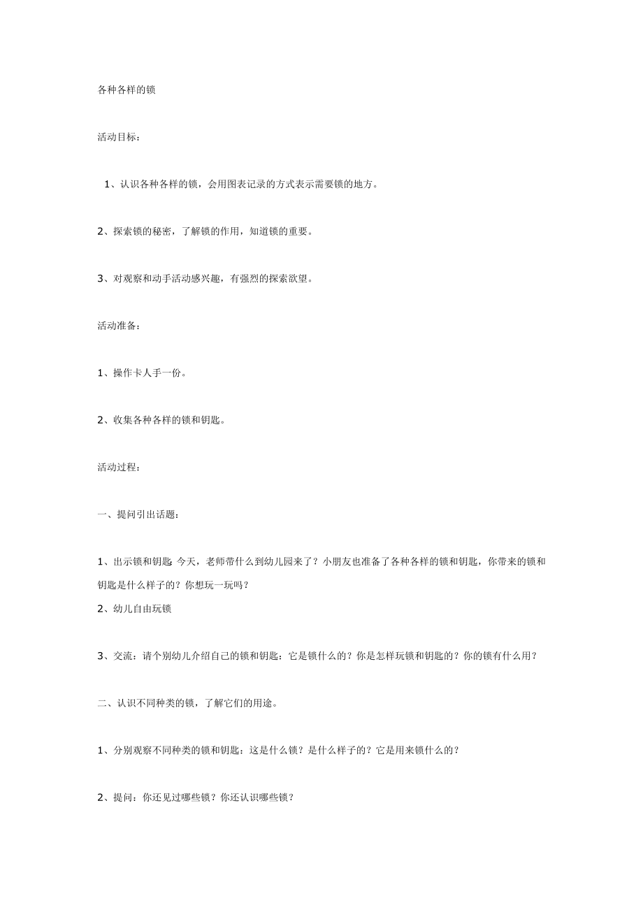 中班科学各种各样的锁.doc_第1页