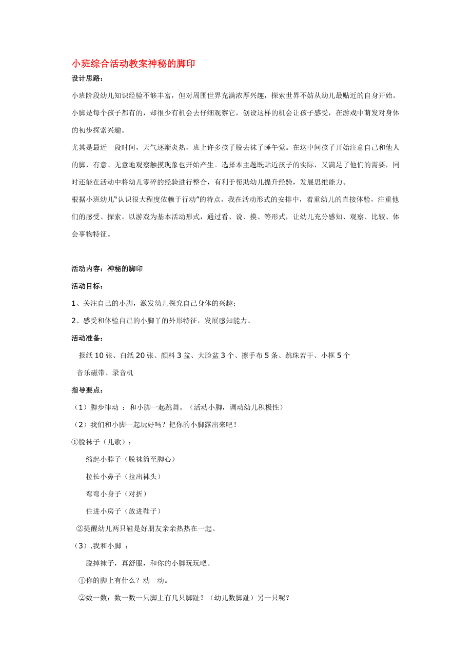 小班综合活动教案神秘的脚印 .doc_第1页