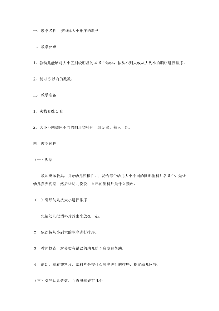 中班数学：按物体大小排序的教学.doc_第1页