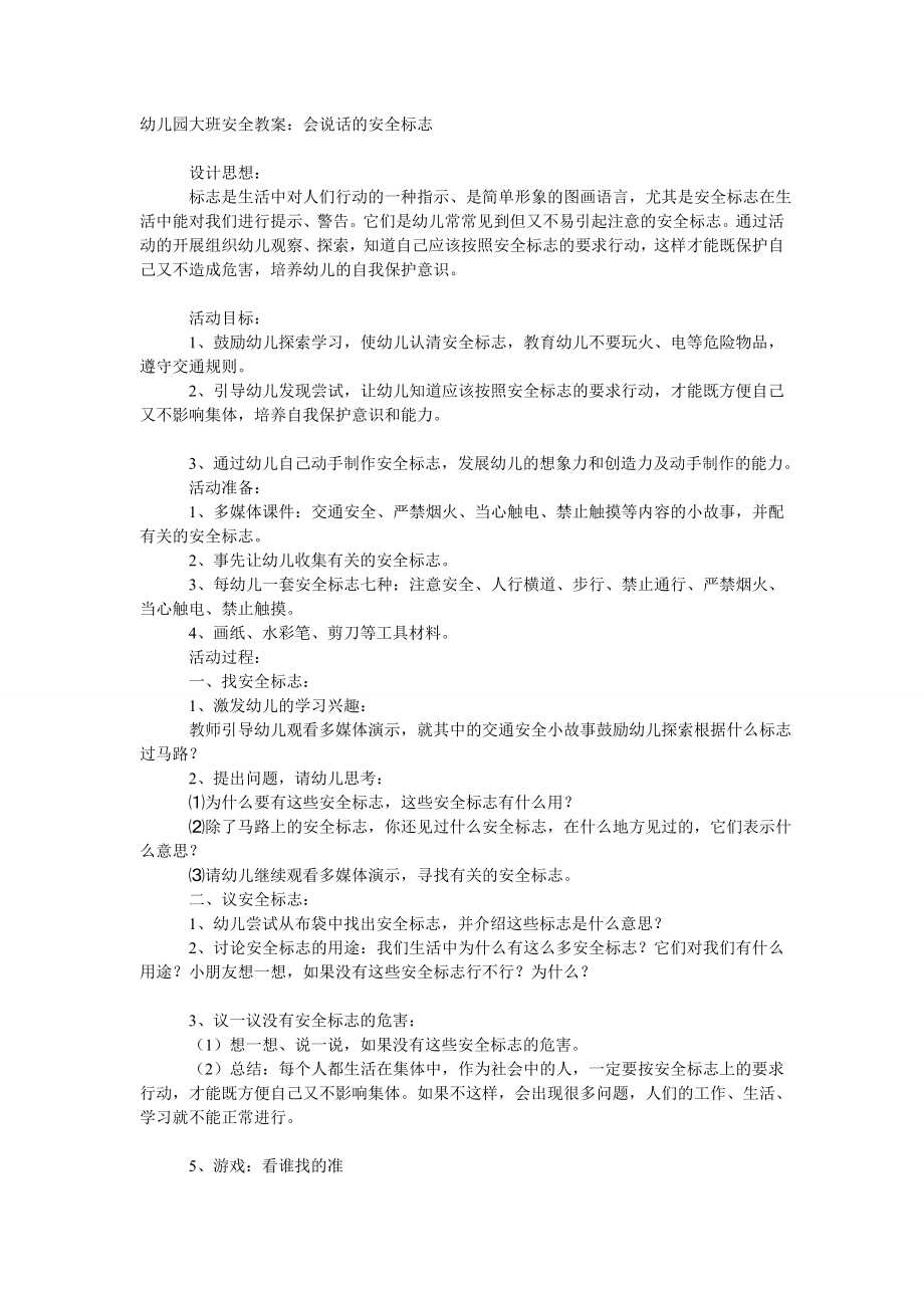 大班安全教案：会说话的安全标志.doc_第1页