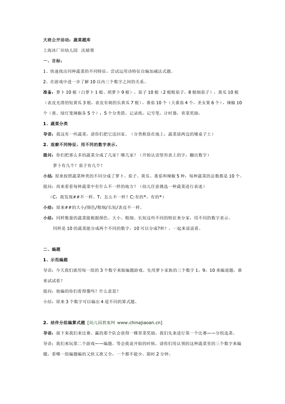 大班数学活动：蔬菜题库.doc_第1页