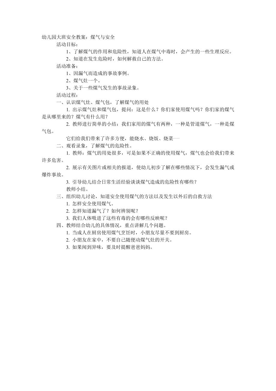 大班安全教案：煤气与安全.doc_第1页