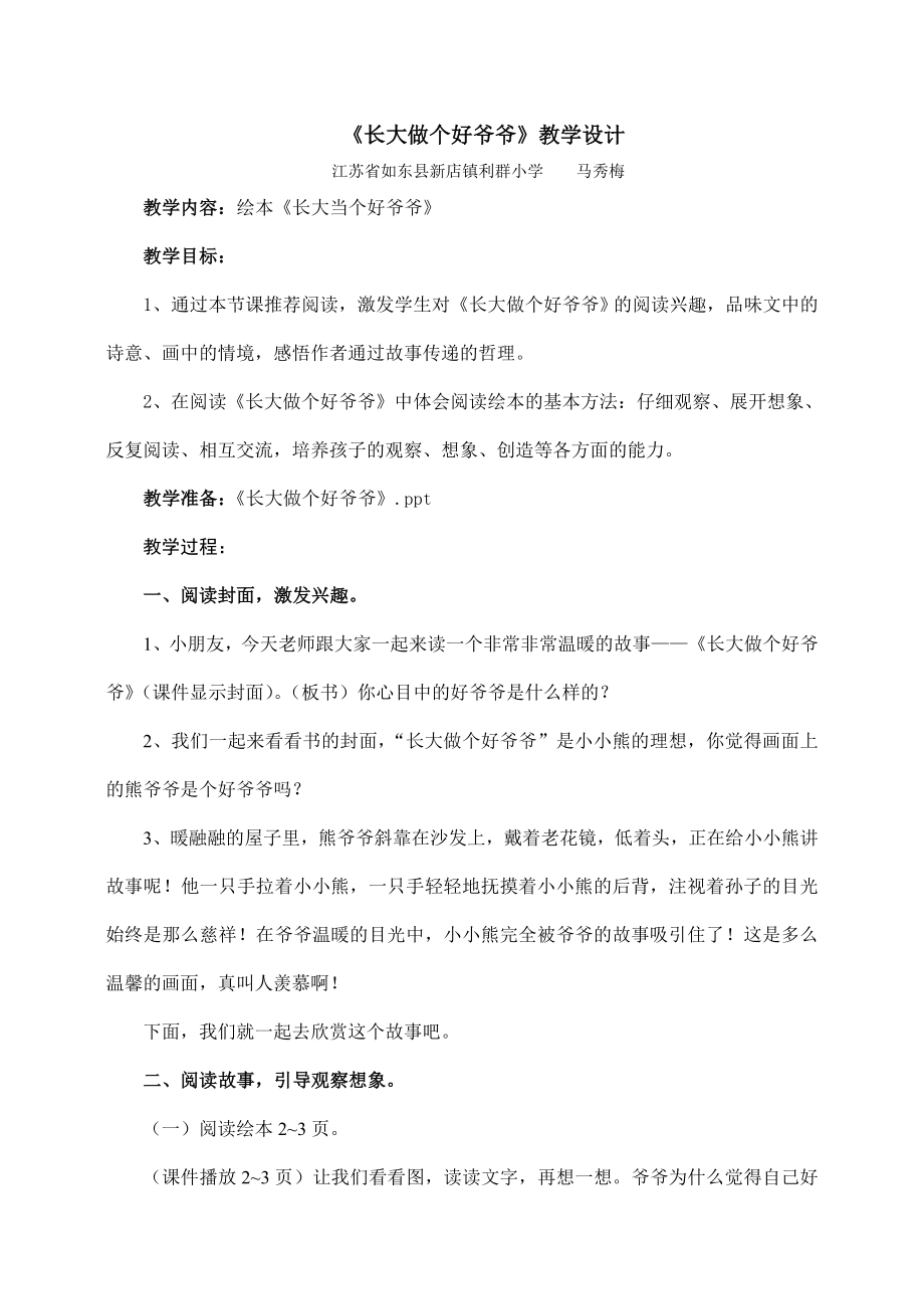 [教案设计]长大做个好爷爷.doc_第1页