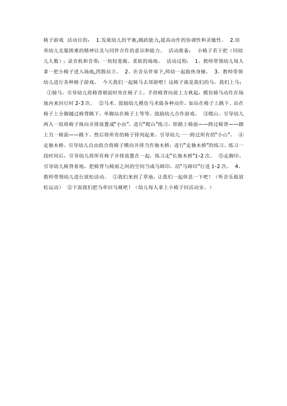 椅子游戏(中班体育).doc_第1页