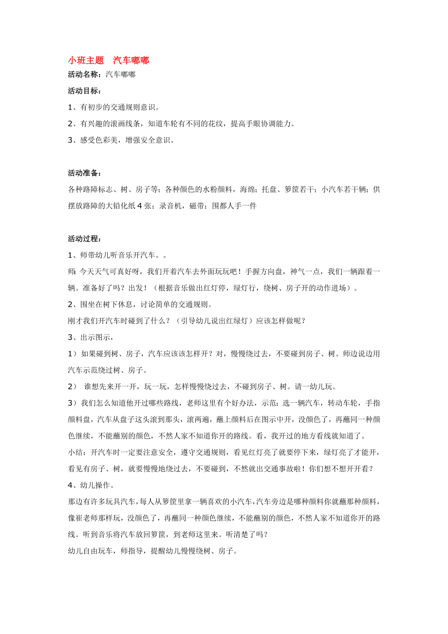 小班主题汽车嘟嘟.doc_第1页