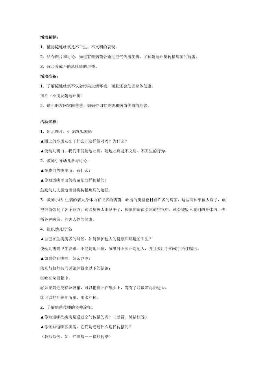 幼儿园大班健康活动设计：不随地吐痰.doc_第1页