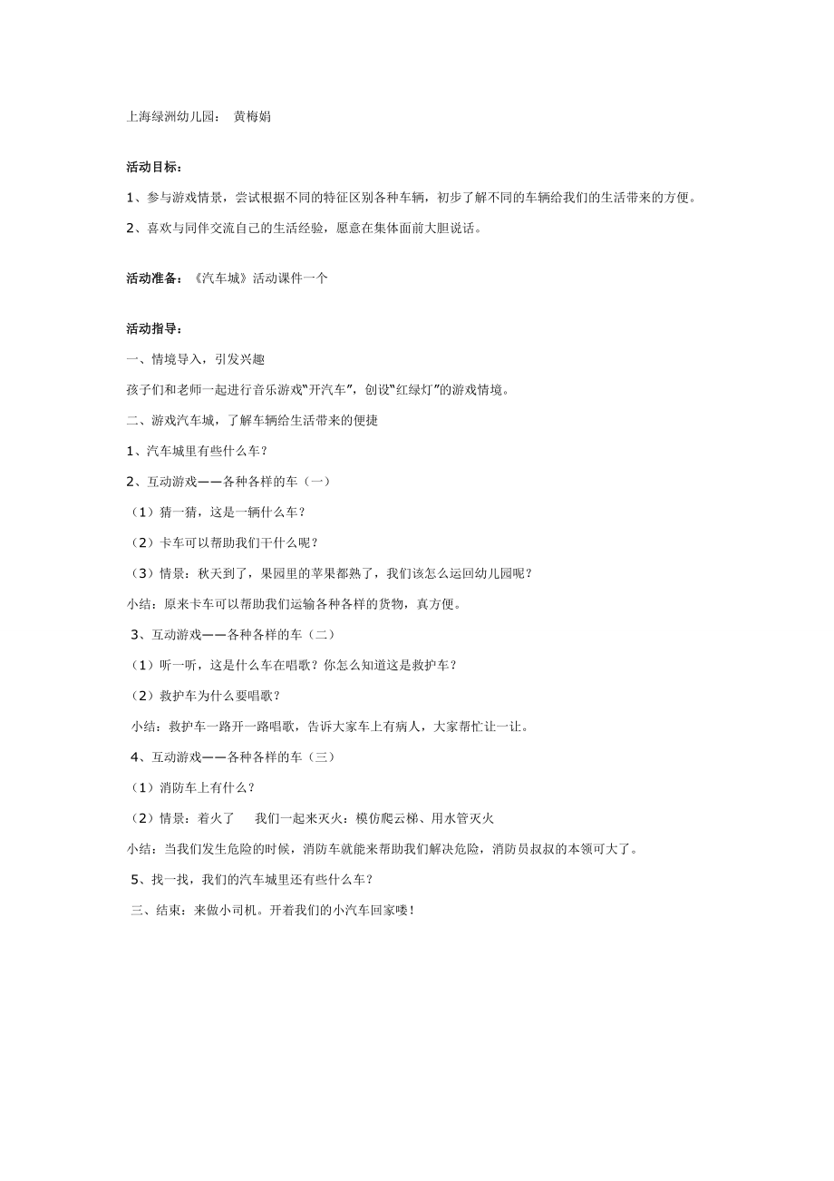 大班科学教案：大班常识：汽车城.doc_第1页