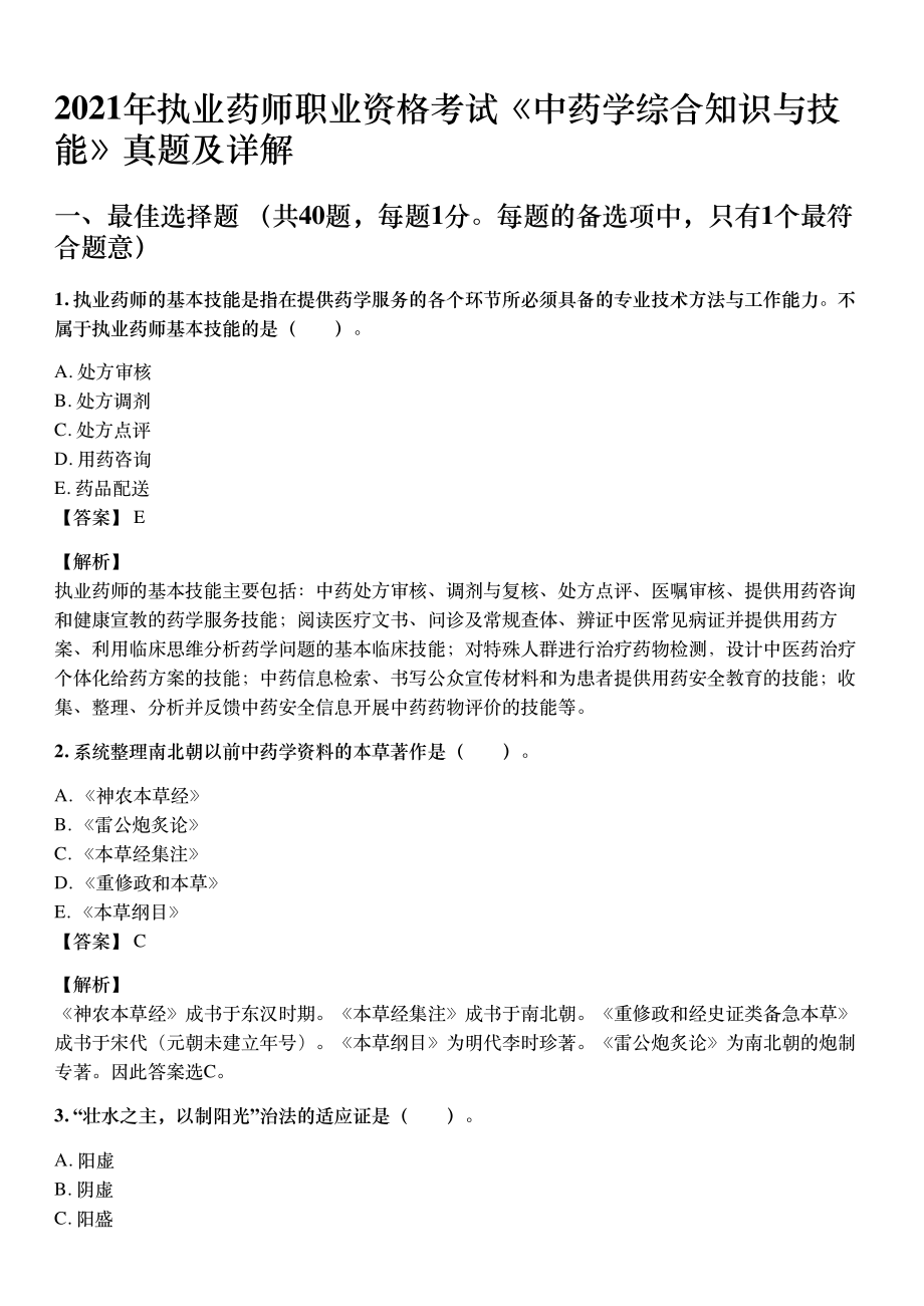 2021年10月执业药师《中药学综合知识与技能》考试真题与详解.pdf_第1页