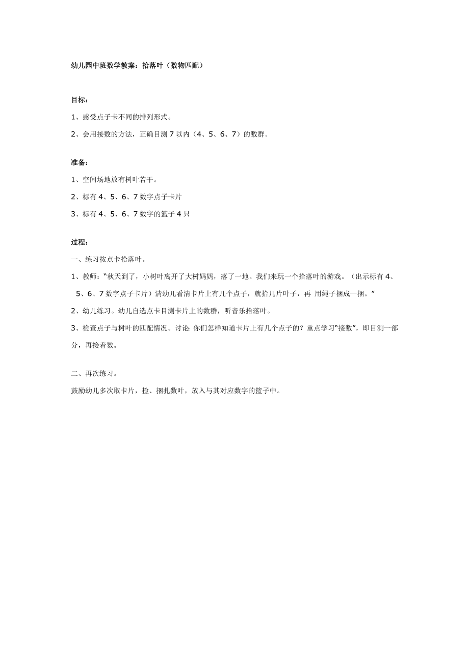 中班数学教案：拾落叶（数物匹配）.doc_第1页