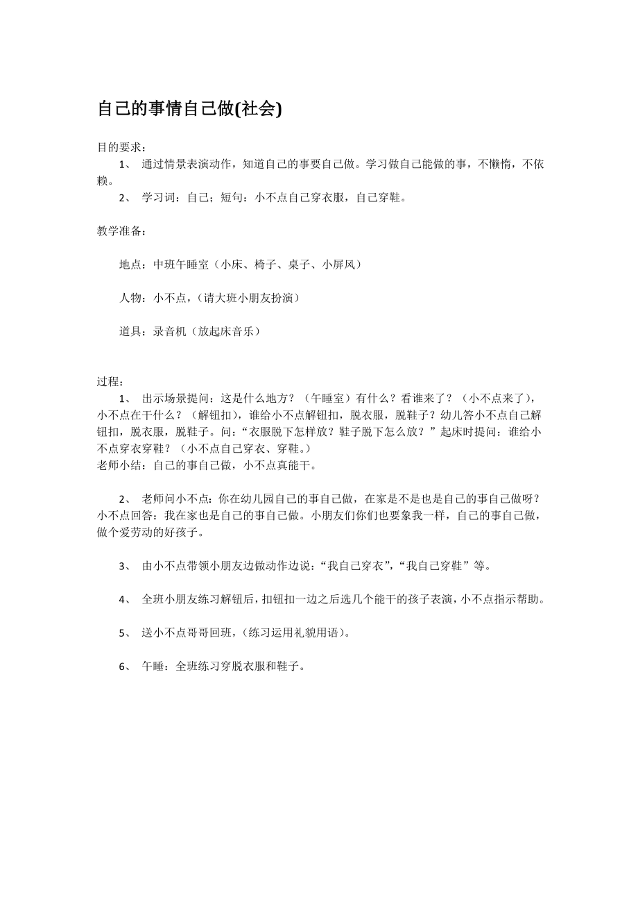 自己的事情自己做(社会).doc_第1页