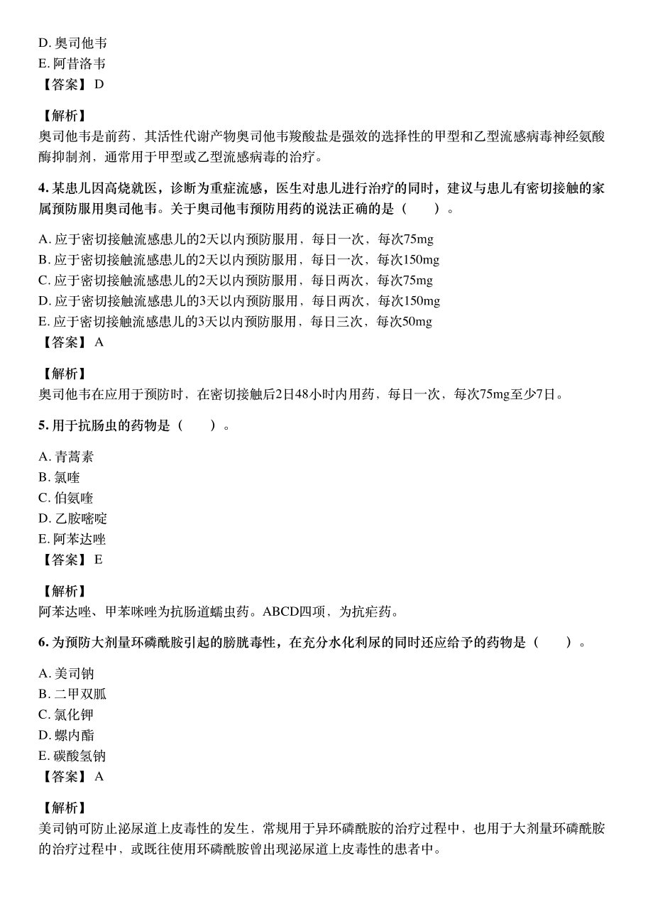 2019年10月执业药师《药学专业知识（二）》考试真题与详解.pdf_第2页