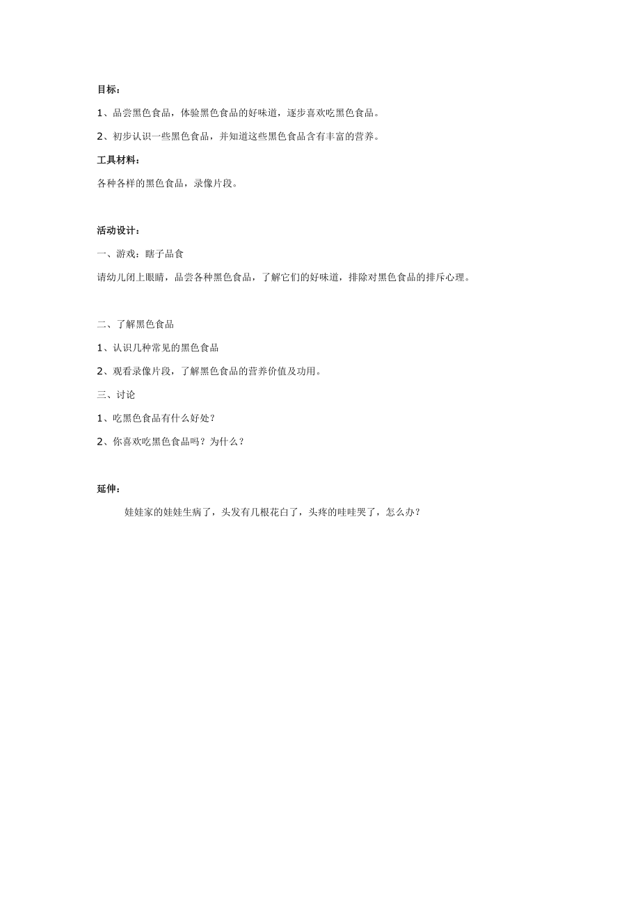 大班健康：我们爱吃黑色食品.doc_第1页