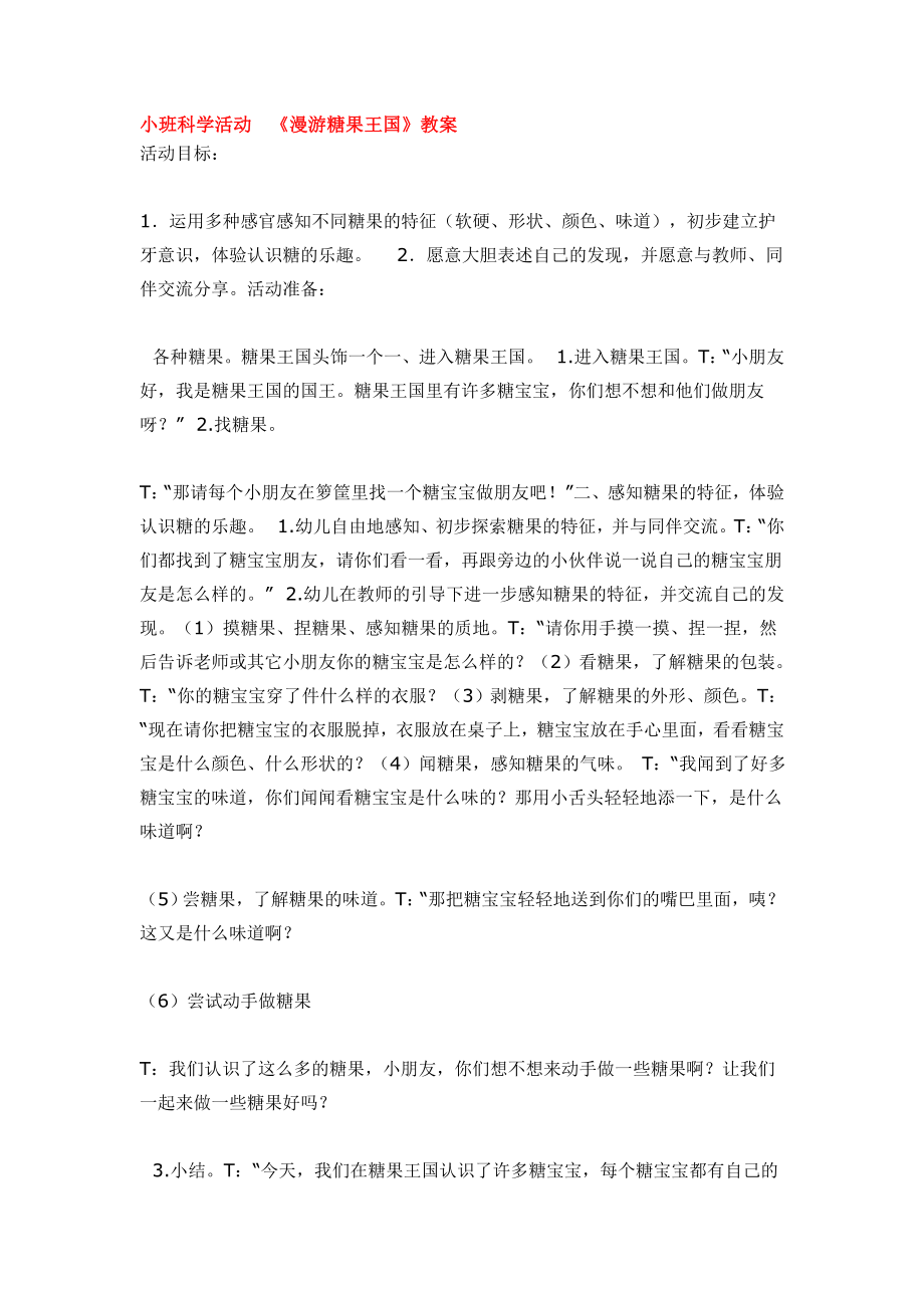 小班科学活动《漫游糖果王国》教案.doc_第1页