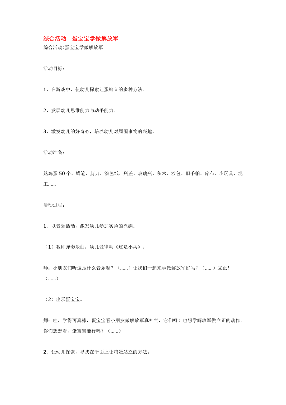 综合活动蛋宝宝学做解放军.doc_第1页