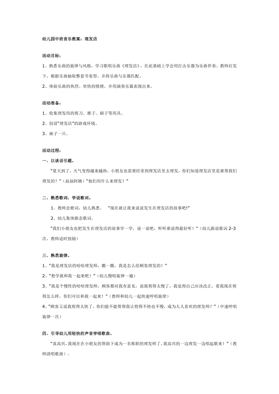 幼儿园中班音乐教案：理发店.doc_第1页