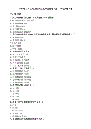2020年8月公共卫生执业医师资格考试第一单元真题试卷.pdf