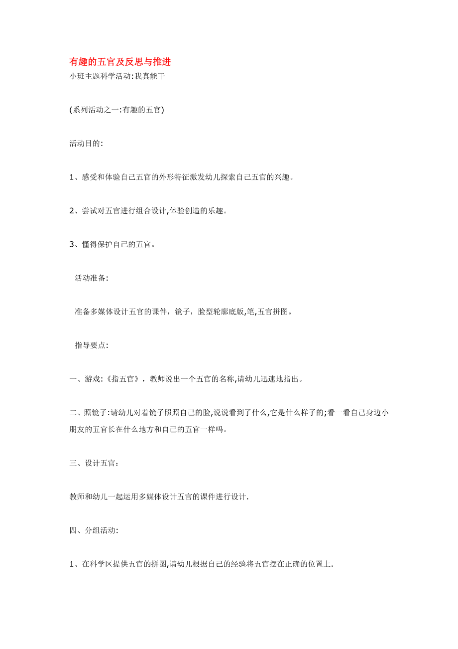 有趣的五官及反思与推进.doc_第1页