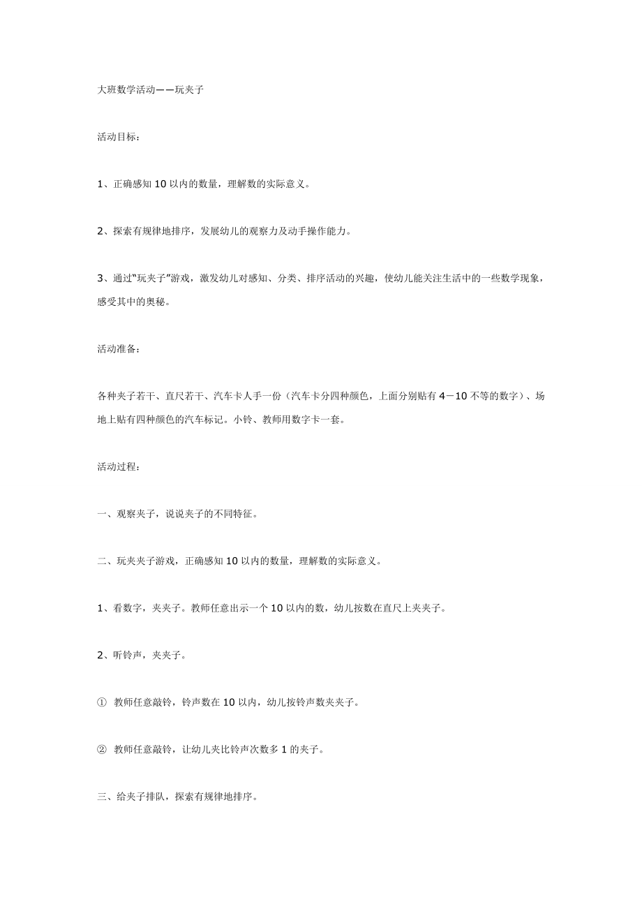 大班数学活动――玩夹子.doc_第1页