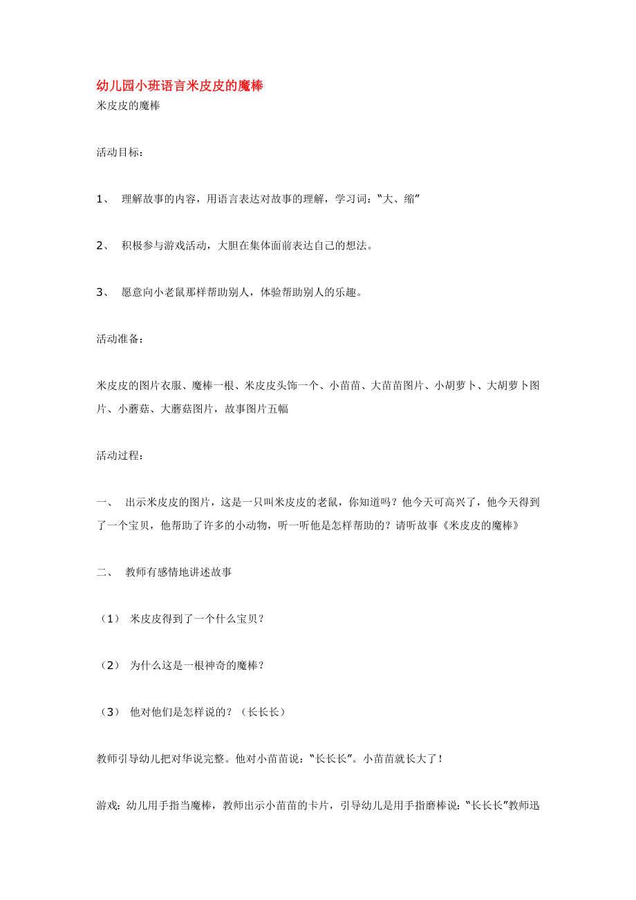 幼儿园小班语言米皮皮的魔棒.doc_第1页