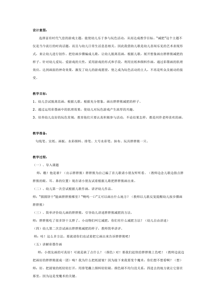 大班美术教案：彩墨画：胖胖熊减肥.doc_第1页