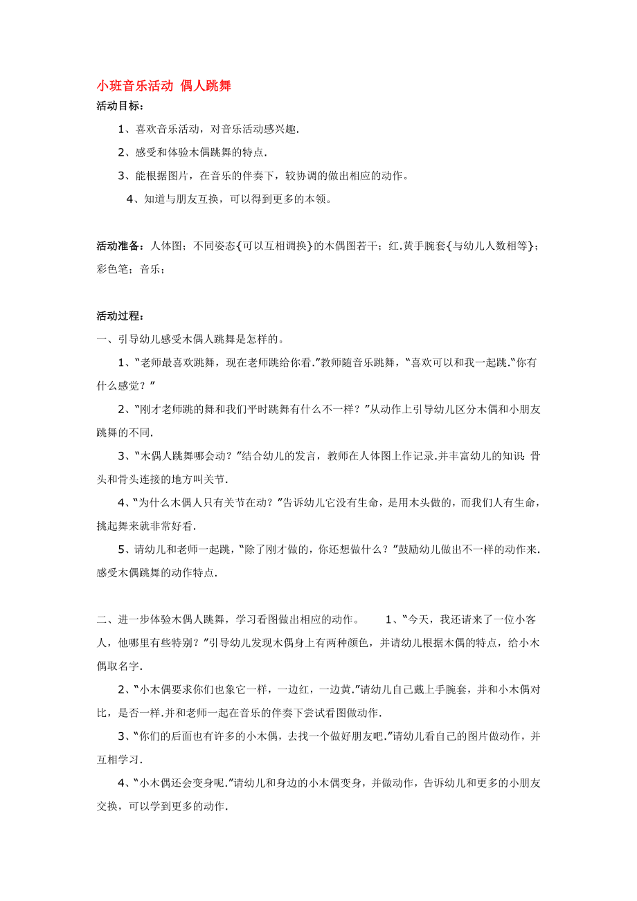 小班音乐活动 偶人跳舞 .doc_第1页