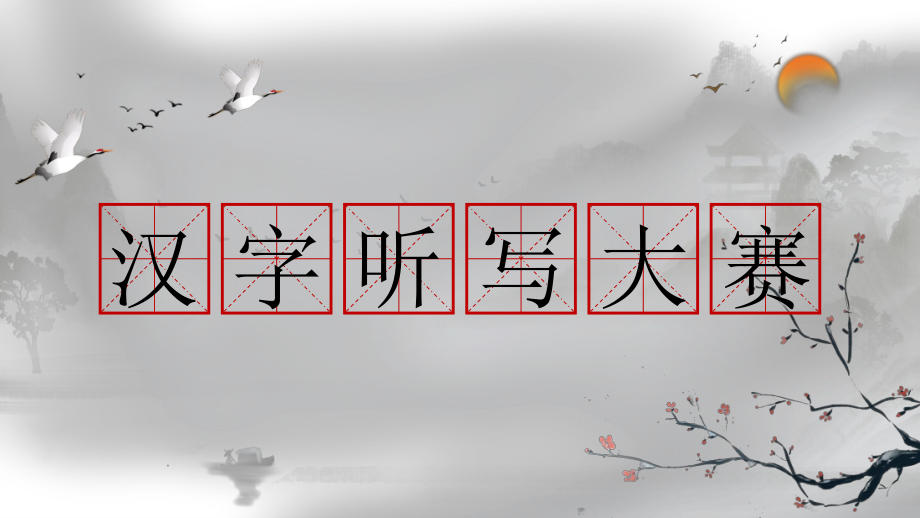 [成语故事PPT]汉字听写大赛4.pptx_第1页