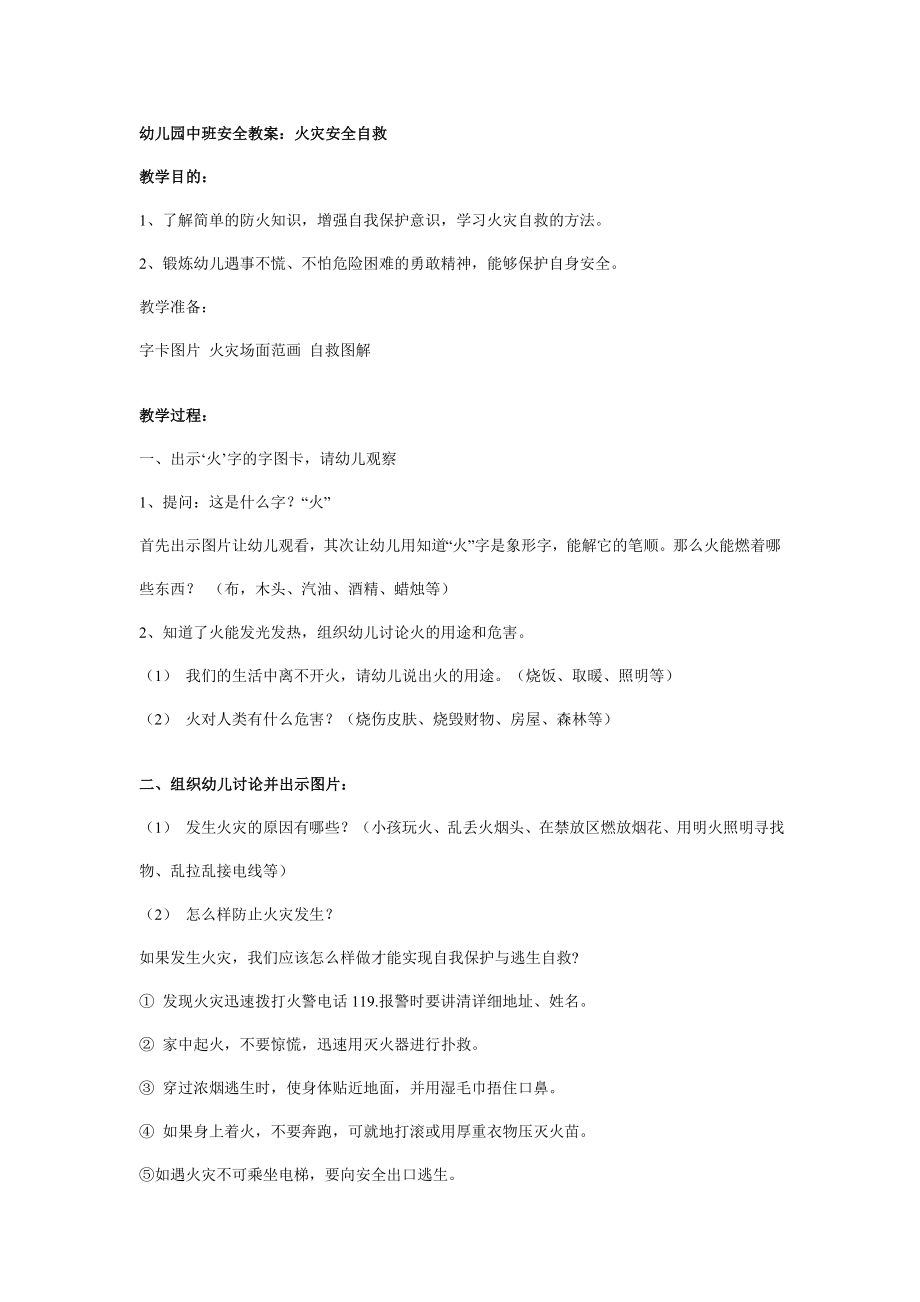 幼儿园中班安全教案：火灾安全自救.doc_第1页