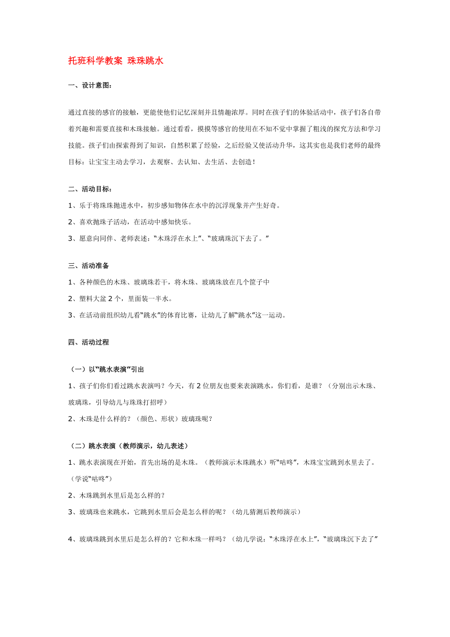 托班科学教案 珠珠跳水 .doc_第1页